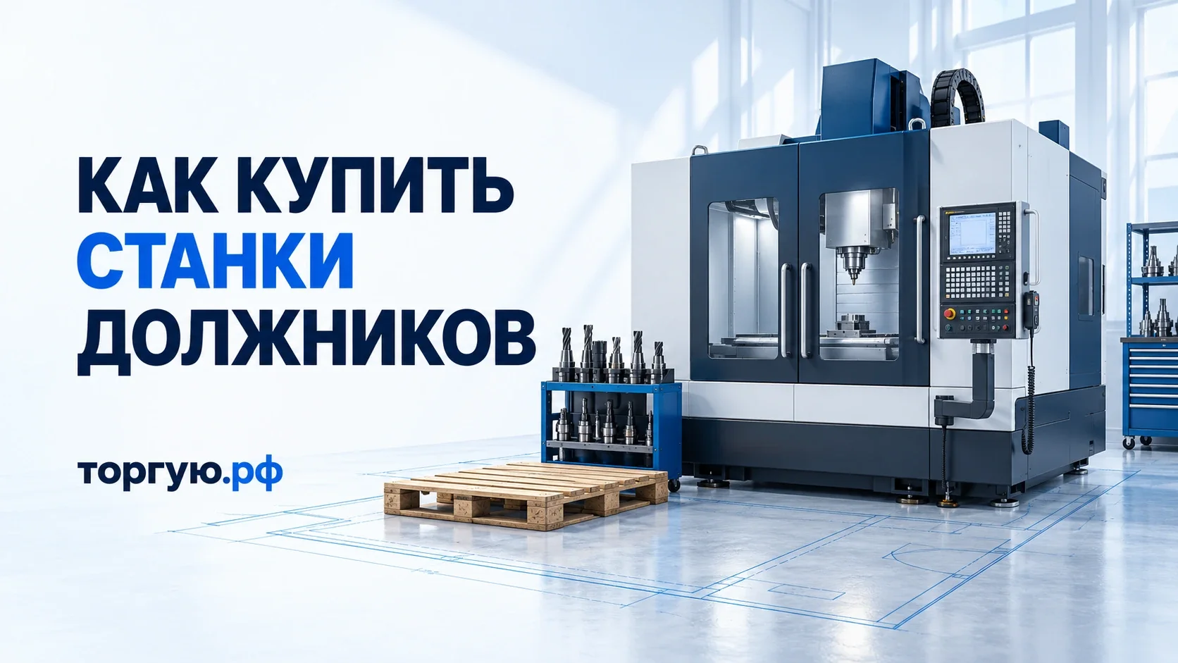 Бело-синяя обложка торгую.рф «Как купить станки должников»: закрытый обрабатывающий центр, стойка с инструментом и палета.