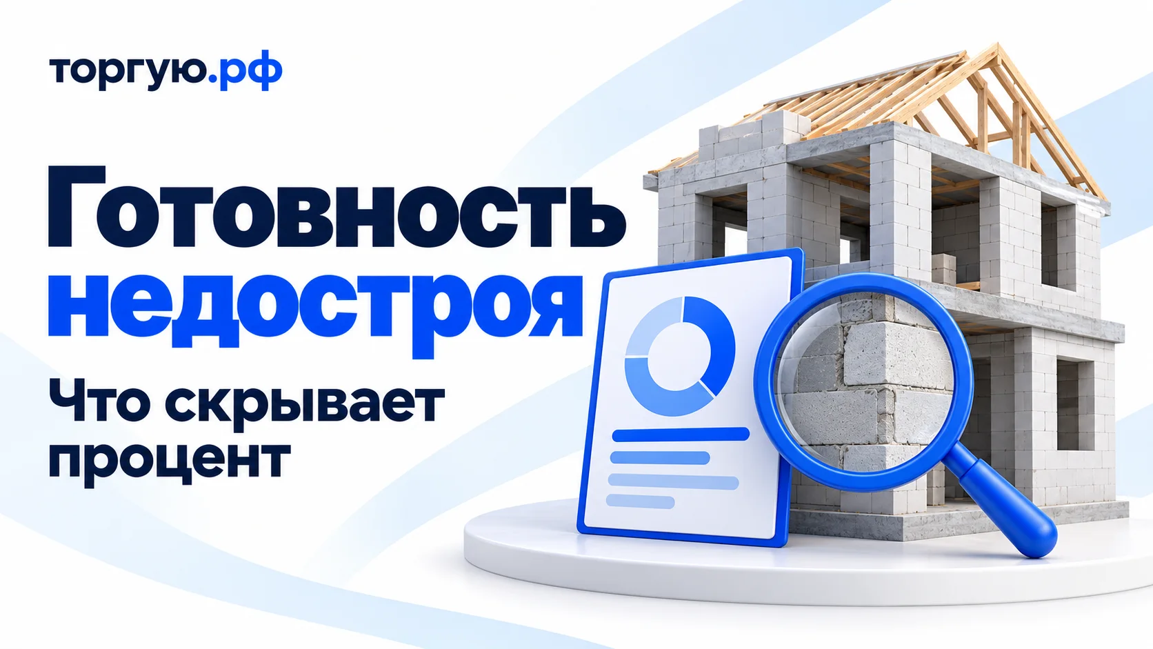 Обложка «Готовность недостроя» с подзаголовком «Что скрывает процент»: недостроенный двухэтажный дом, условный лист оценки с диаграммой без чисел и синяя лупа, увеличивающая кладку, на бело-синем фоне с логотипом «торгую.рф».