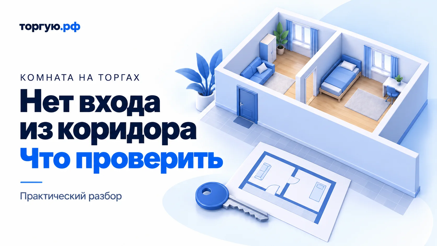 Бело-синяя иллюстрация: две смежные комнаты, вход из коридора только в левую и проход в правую через внутренний проём; рядом план и синий ключ. Текст: «Нет входа из коридора. Что проверить».