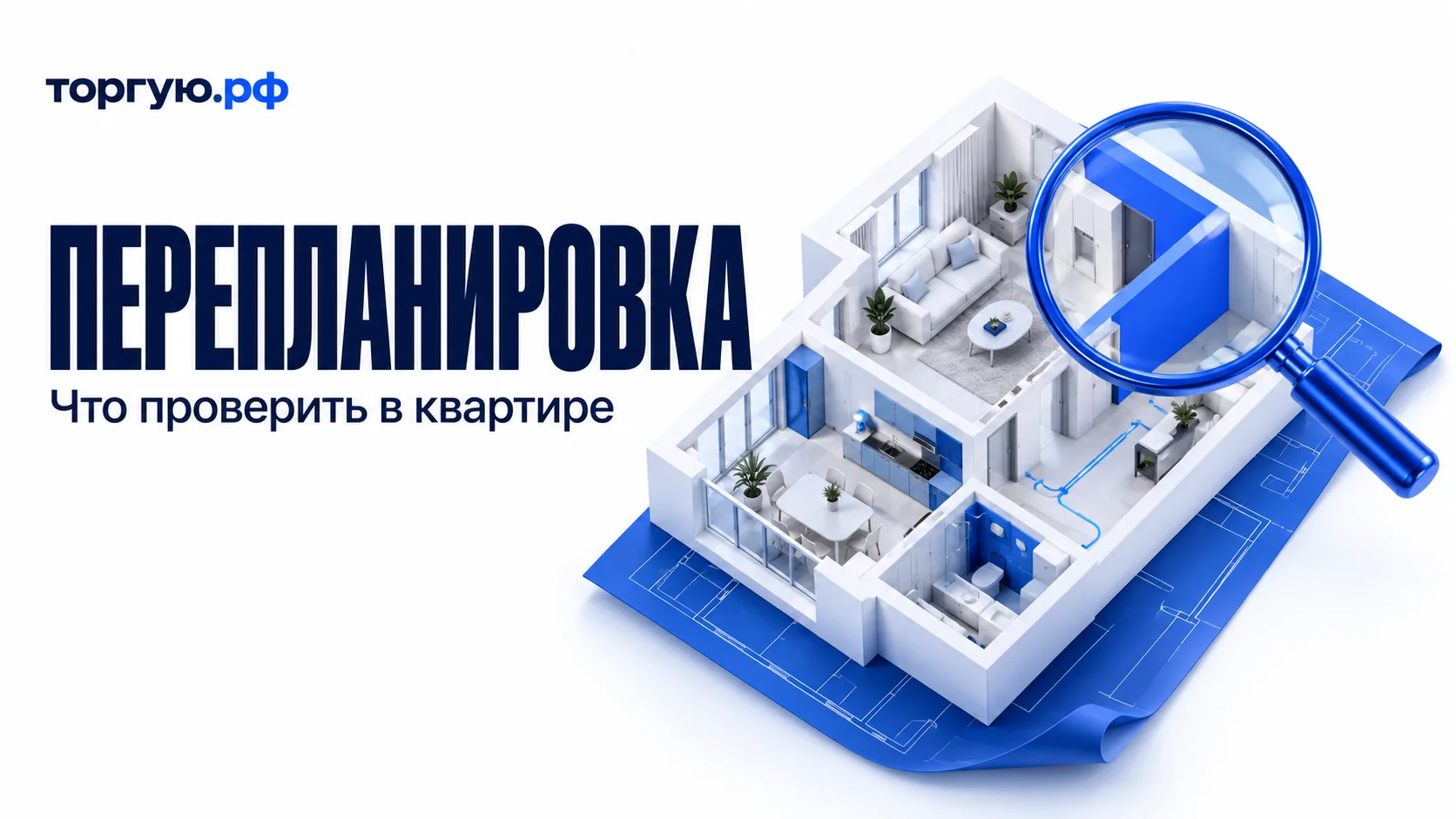 Бело-синяя иллюстрация: разрез квартиры на условном плане, выделенная стена и линии коммуникаций под лупой. Слева надписи «ПЕРЕПЛАНИРОВКА» и «Что проверить в квартире», сверху логотип «торгую.рф».