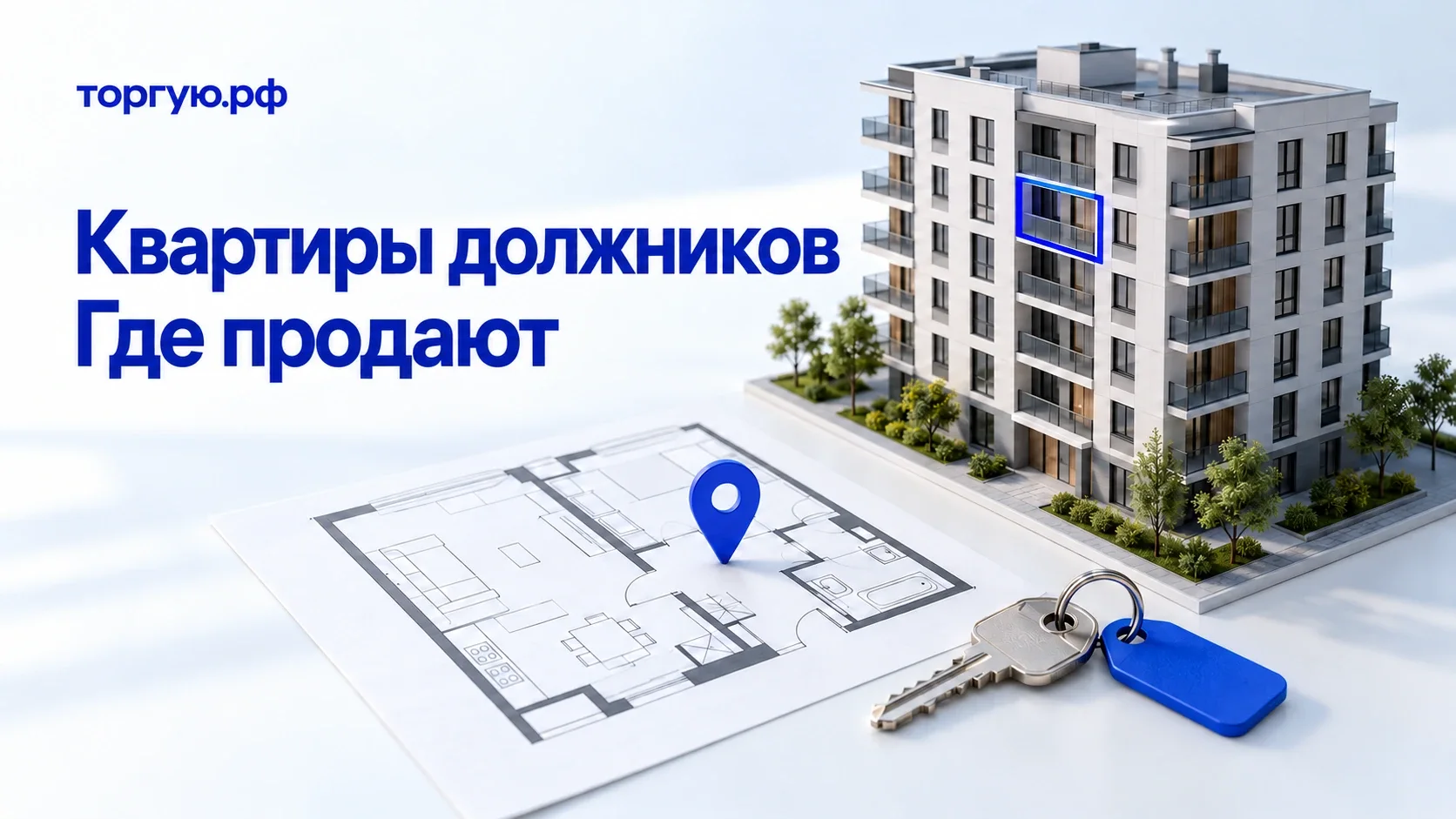 Многоквартирный дом с выделенным окном, план квартиры, синяя метка и ключ; обложка торгую.рф «Квартиры должников. Где продают».