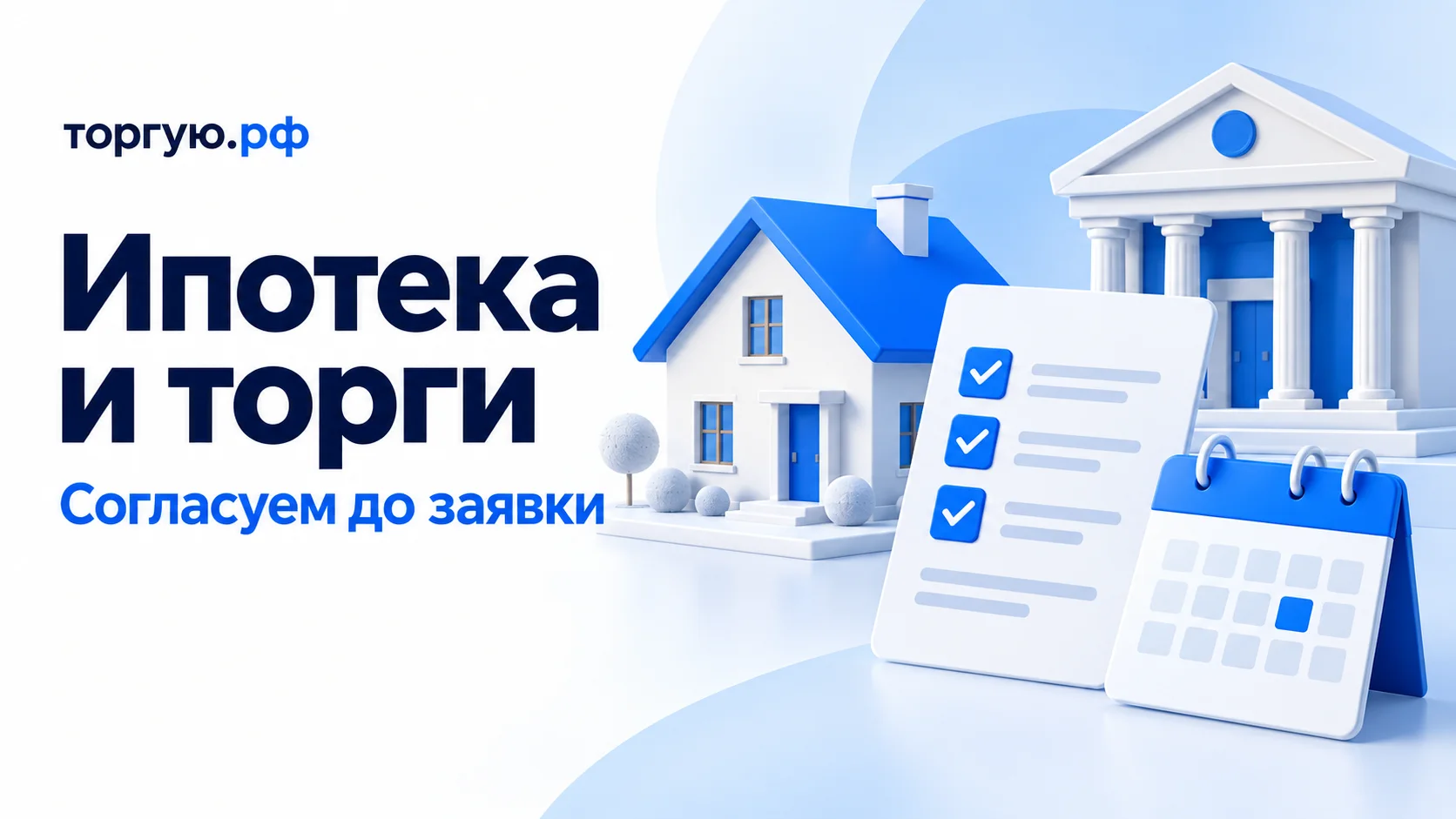 Дом с синей крышей, банк, документ с галочками и календарь: согласование ипотеки до заявки на торги.