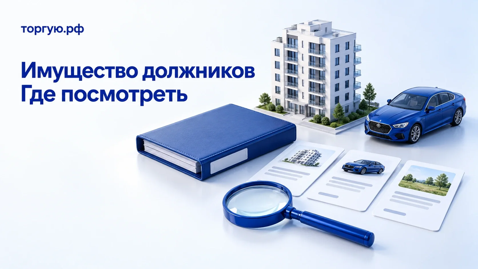 Модель многоквартирного дома, синий автомобиль, папка и карточки объектов с лупой; обложка торгую.рф «Имущество должников. Где посмотреть».