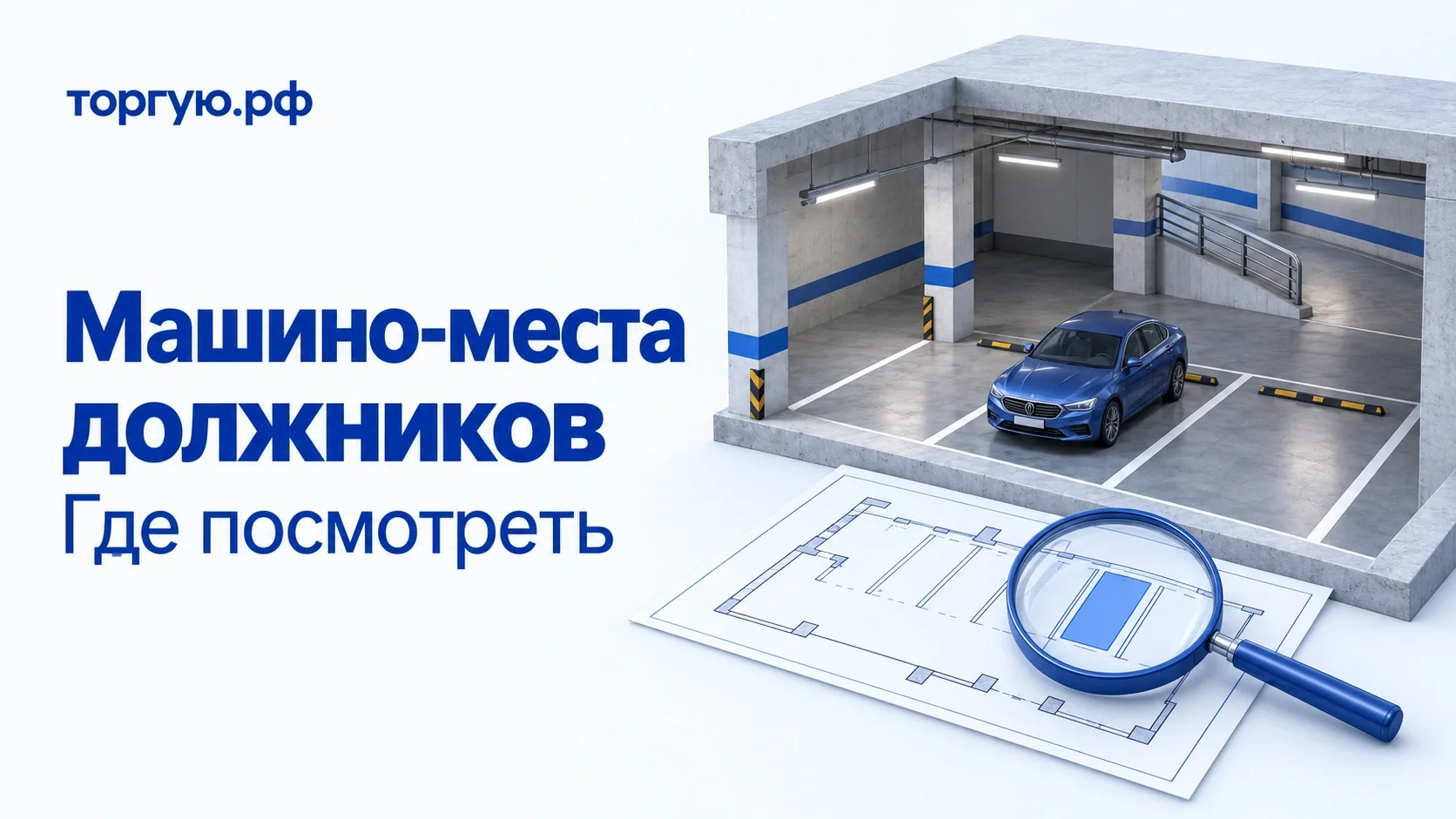 Бело-синяя обложка торгую.рф «Машино-места должников. Где посмотреть»: крытый паркинг с автомобилем, план и лупа.