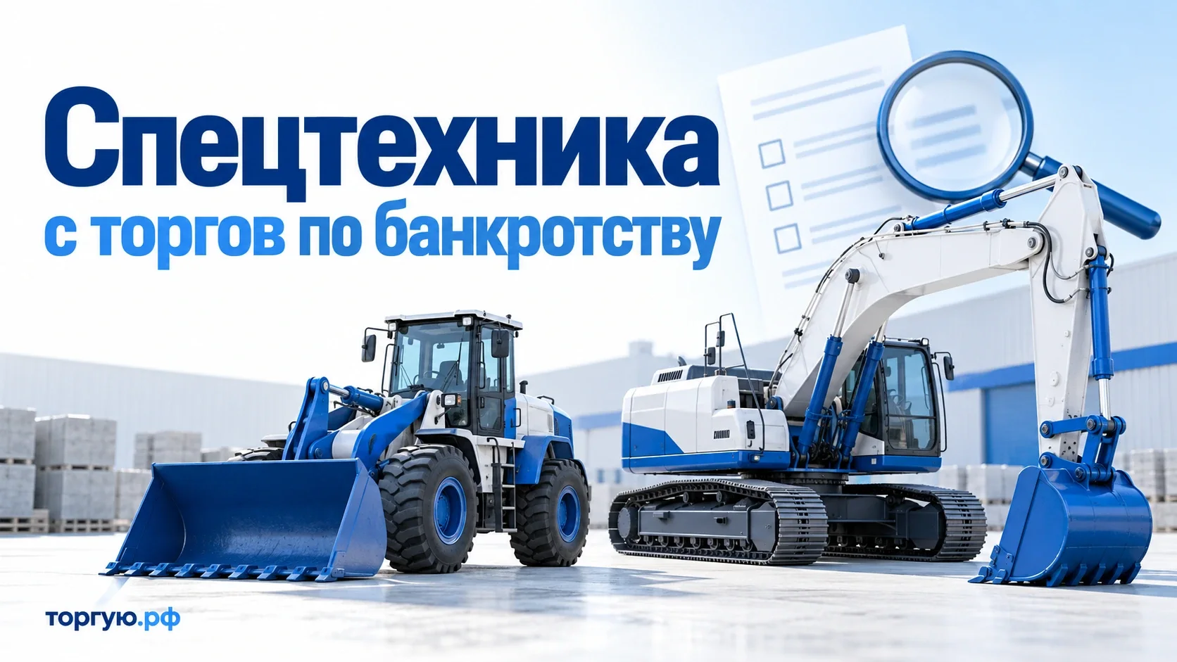 Бело-синяя спецтехника: фронтальный погрузчик и гусеничный экскаватор, документ и лупа. Обложка торгую.рф «Спецтехника с торгов по банкротству».