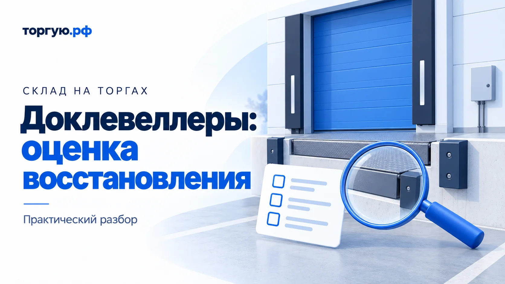 Бело-синяя обложка «Доклевеллеры: оценка восстановления»: закрытые ворота склада, платформа в нижнем положении, отбойники, закрытый блок управления, карточка осмотра и лупа.