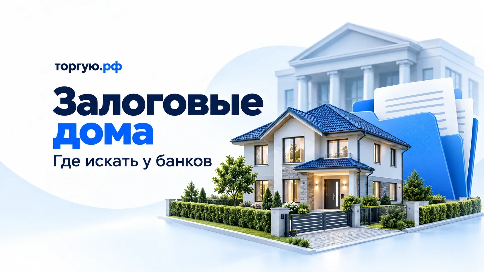 Залоговые дома: где искать у банков. Дом с участком, банковское здание и папка с документами, иллюстрация торгую.рф.