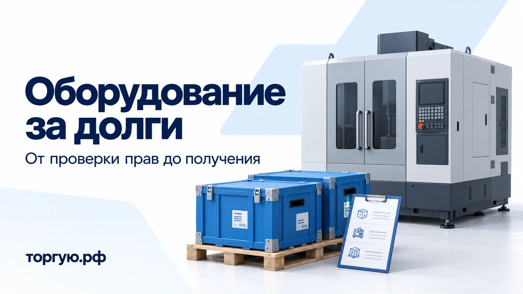 Оборудование за долги: закрытый промышленный станок, два транспортных ящика на поддоне и опись на бело-синей обложке торгую.рф.