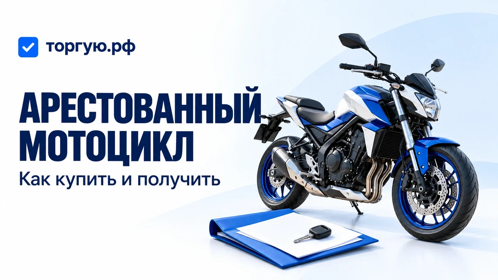 Сине-белый мотоцикл, папка документов и ключ на бело-голубом фоне; надпись «Арестованный мотоцикл» и бренд торгую.рф.