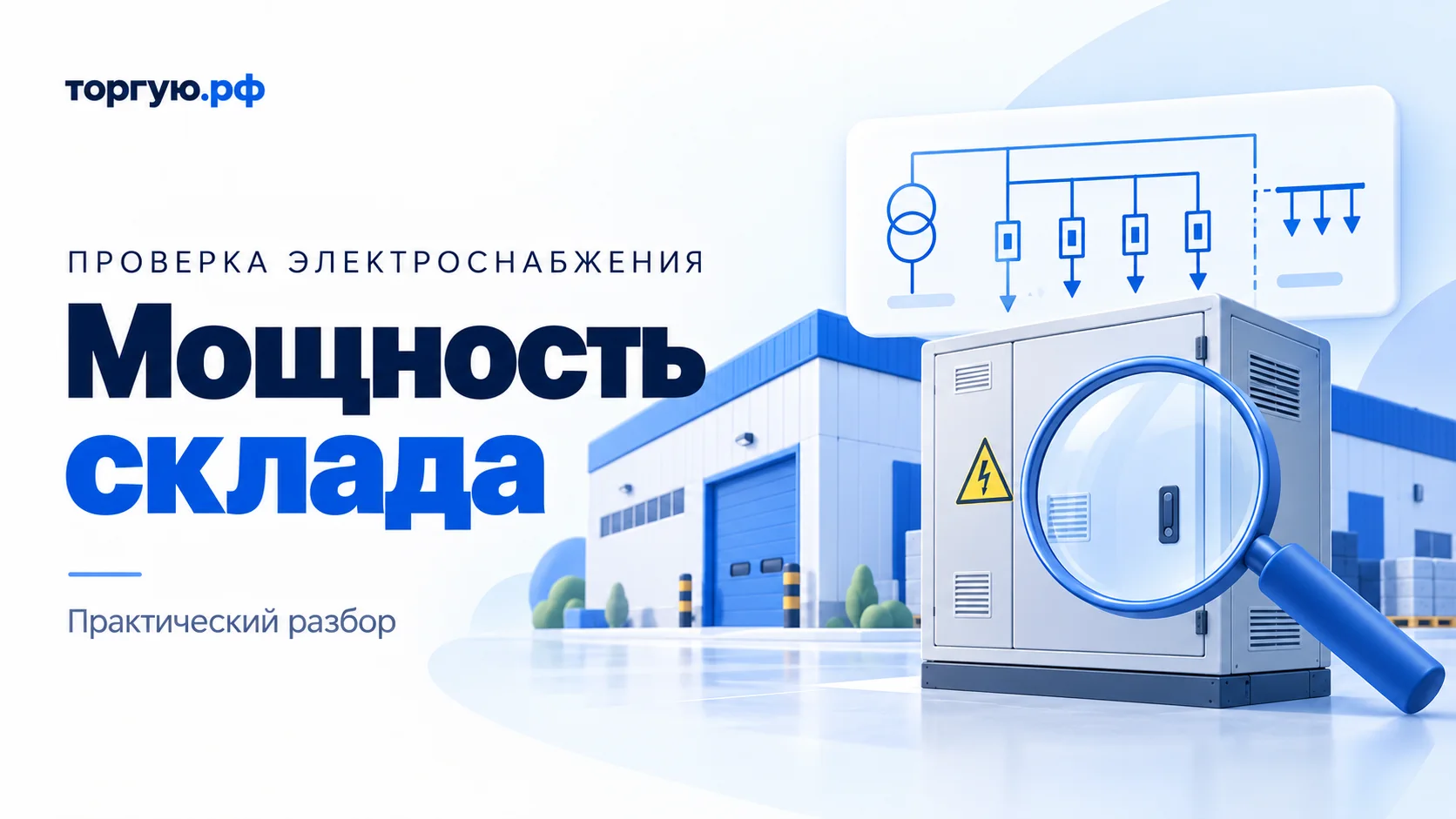 Обложка «Мощность склада»: справа склад, закрытый электрощит, лупа и условная схема электроснабжения; слева заголовок и логотип «торгую.рф».