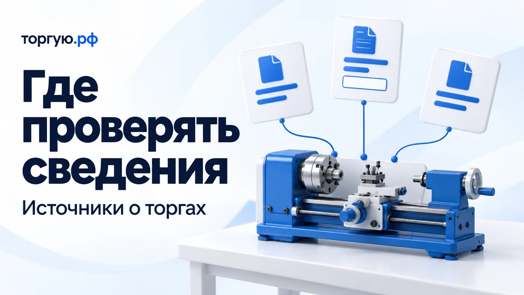 Три карточки документов соединены с синим настольным станком на белом столе. Надписи: «Где проверять сведения», «Источники о торгах» и «торгую.рф».
