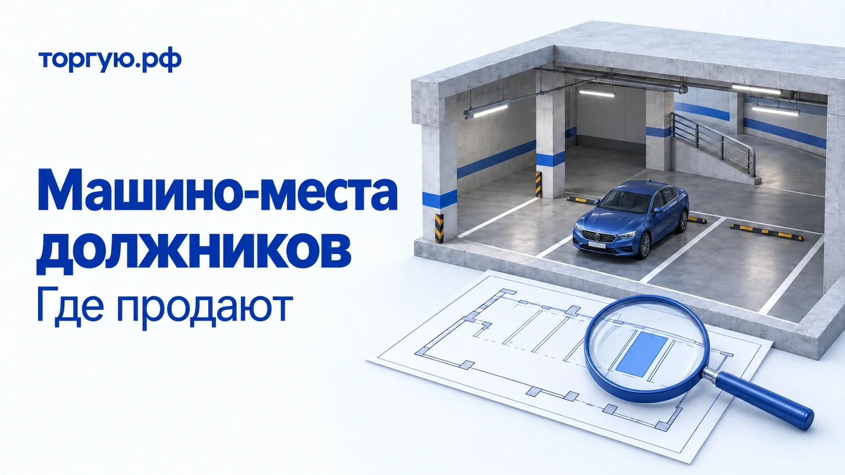 Бело-синяя обложка торгую.рф «Машино-места должников. Где продают»: крытый паркинг с автомобилем, план и лупа.