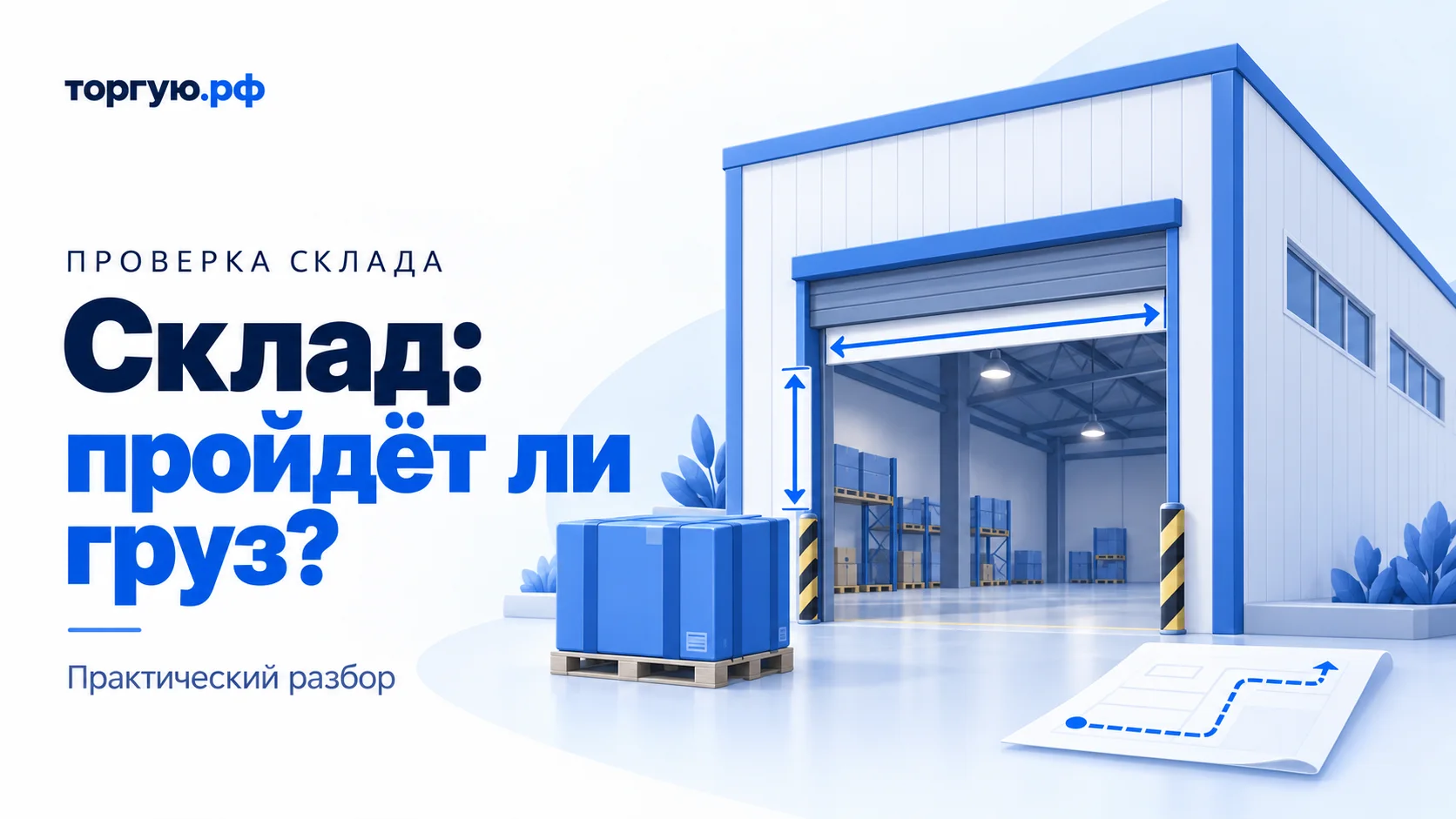 Бело-синяя иллюстрация склада с открытым проёмом и размерными стрелками, грузом на поддоне перед зданием и листом со схемой маршрута.