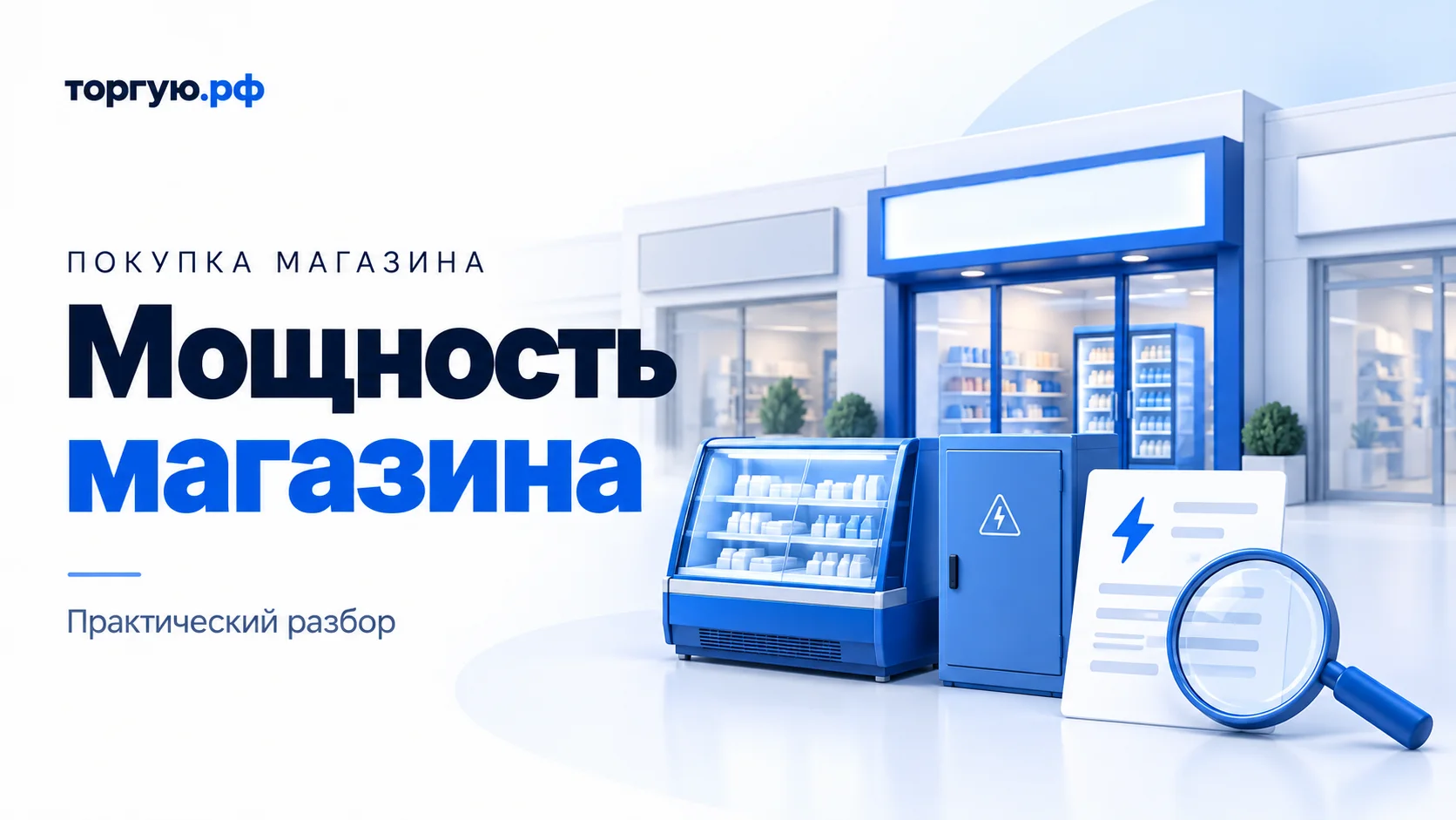Бело-синяя иллюстрация: магазин среди соседних торговых помещений, холодильная витрина, закрытый электрический шкаф, условный документ со значком молнии и лупа. Слева надпись «Мощность магазина».