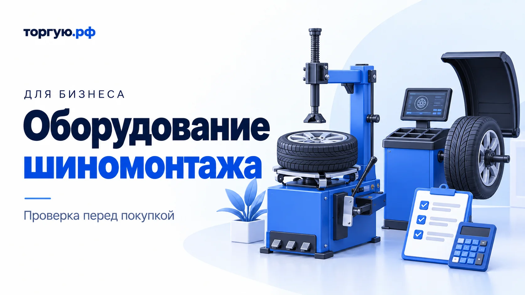 Бело-синяя иллюстрация: условные шиномонтажный и балансировочный станки с колёсами, список проверок и калькулятор. Слева надпись «Оборудование шиномонтажа. Проверка перед покупкой».