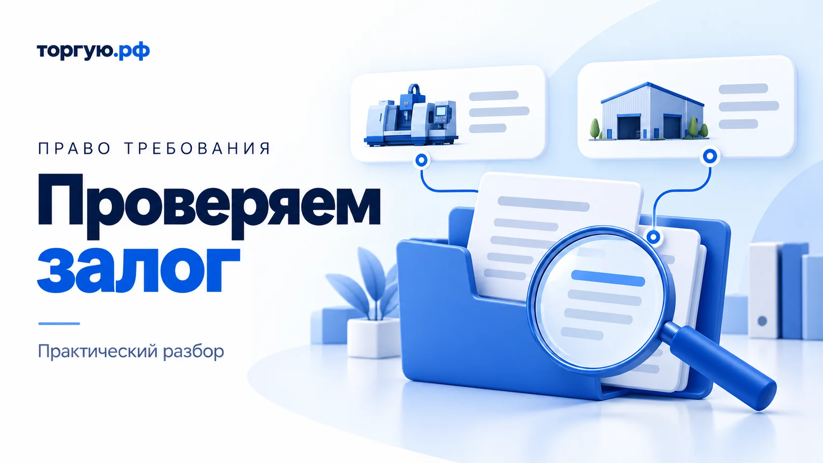 Бело-синяя обложка «Проверяем залог»: папка с условными документами и лупа, связанные линиями с карточками станка и склада; логотип «торгую.рф» и подпись «Практический разбор».