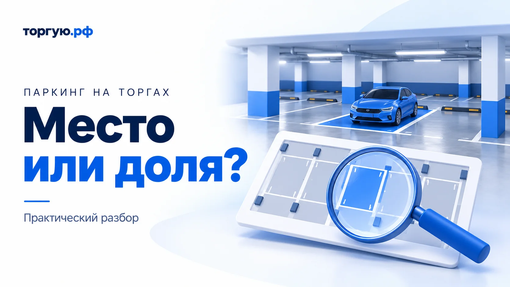 Бело-синяя иллюстрация: автомобиль на выделенной площадке подземного паркинга, схема парковочных мест и лупа; надпись «Место или доля?»