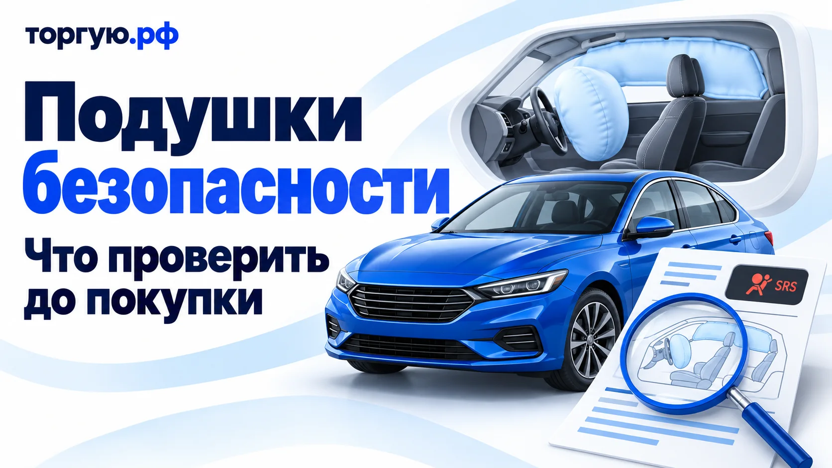 Обложка «Подушки безопасности», «Что проверить до покупки»: синий автомобиль, схема салона с подушками, диагностический документ с символом SRS и лупа на бело-синем фоне, «торгую.рф».