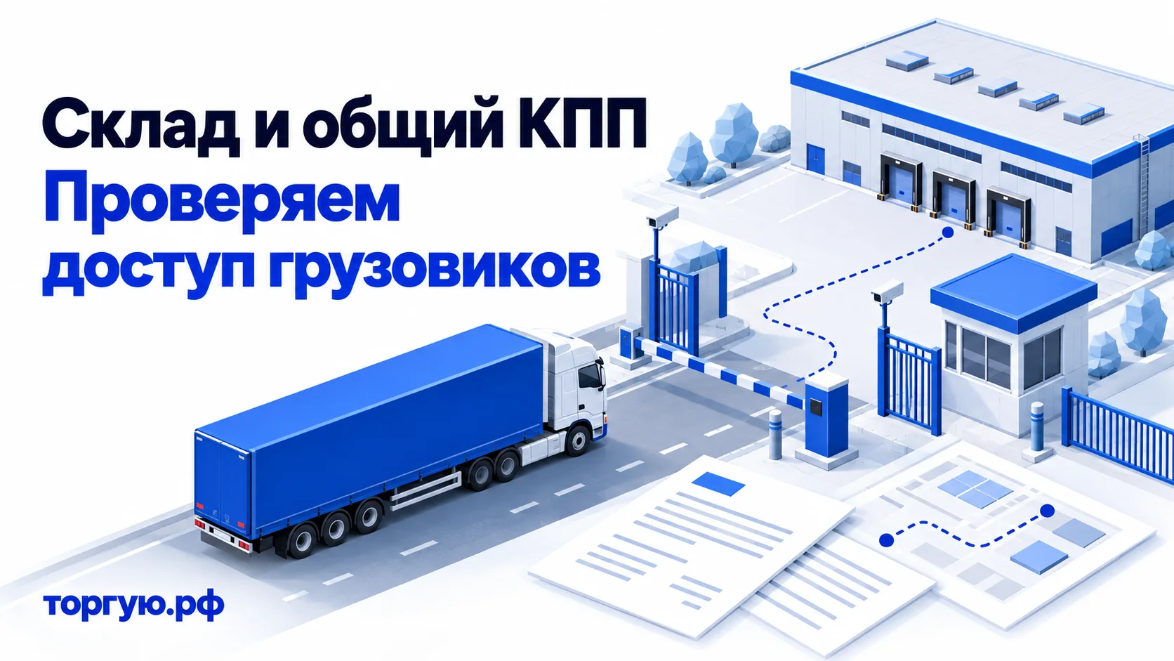 Грузовик перед закрытым шлагбаумом общего КПП склада, схема маршрута и документы. Заголовок: «Склад и общий КПП. Проверяем доступ грузовиков». Бренд «торгую.рф».