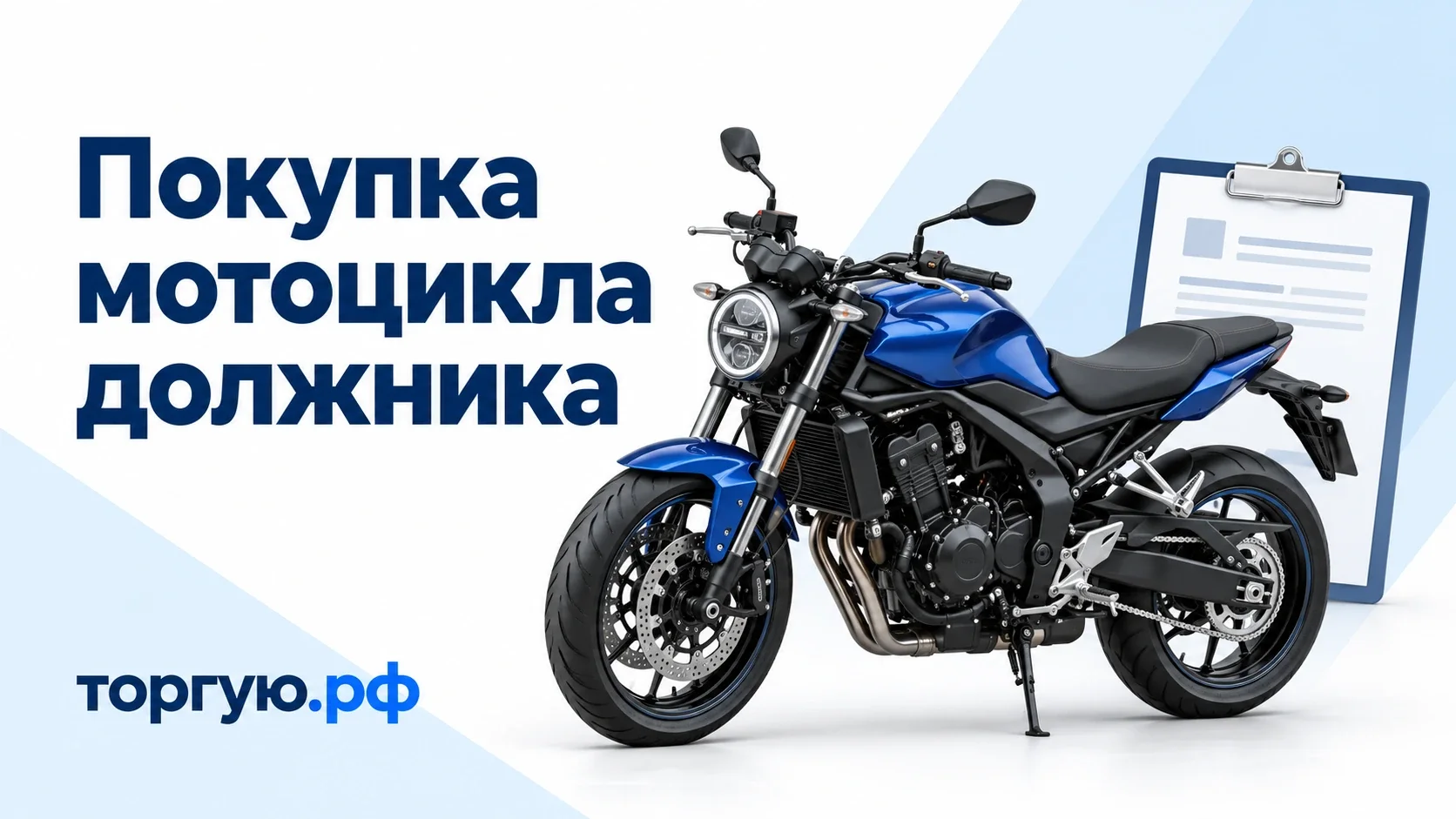 Синий дорожный мотоцикл и планшет с документом на бело-голубой обложке «Покупка мотоцикла должника», торгую.рф