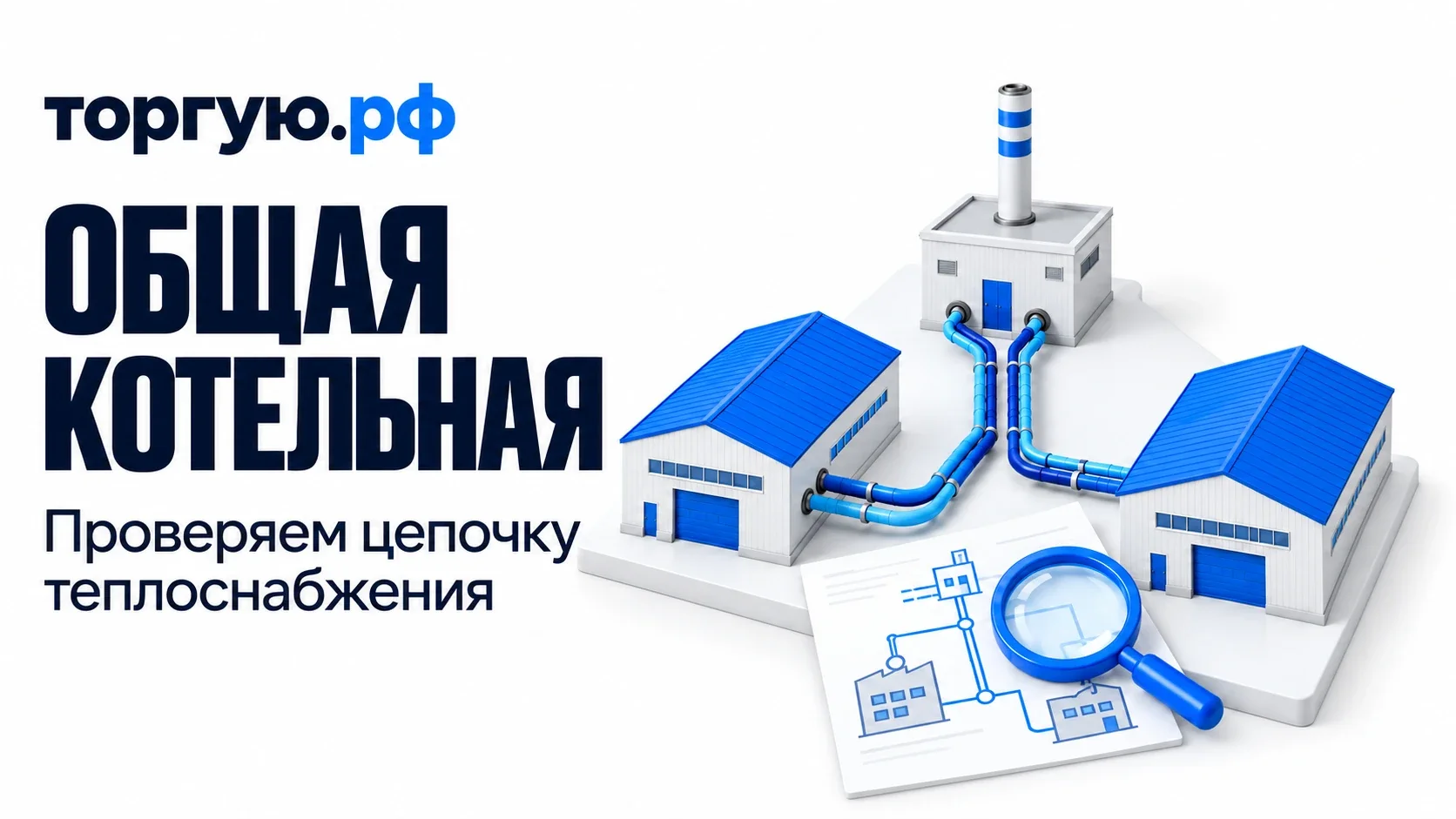 Белая котельная с дымовой трубой и два отдельных цеха с синими крышами, соединённые парными синими теплопроводами; впереди схема сети и синяя лупа. Слева надписи «ОБЩАЯ КОТЕЛЬНАЯ» и «Проверяем цепочку теплоснабжения», сверху логотип «торгую.рф».