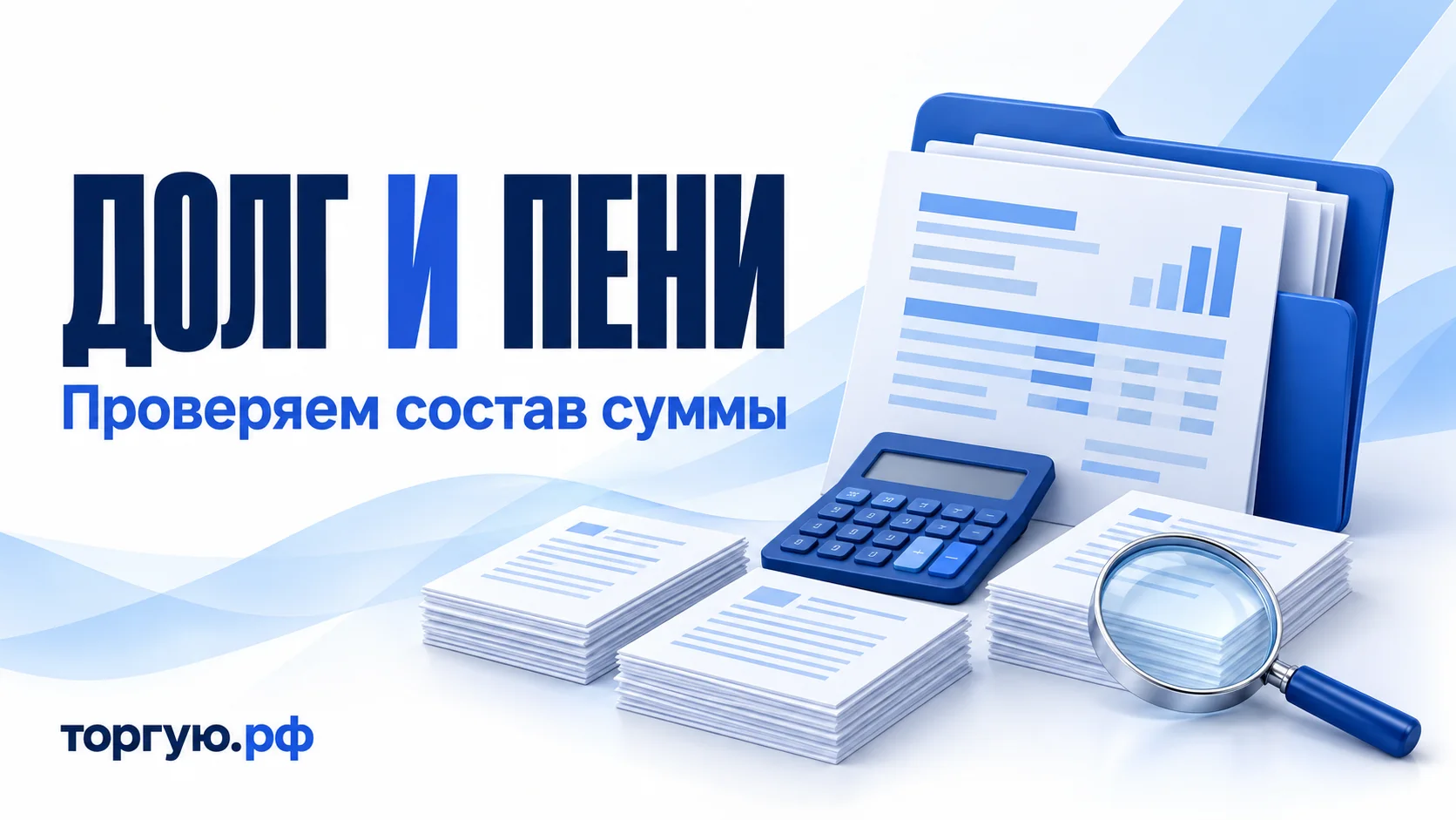 Папка с расчётной ведомостью, три стопки документов, калькулятор и лупа: проверка основного долга, пеней и других составляющих продаваемого требования