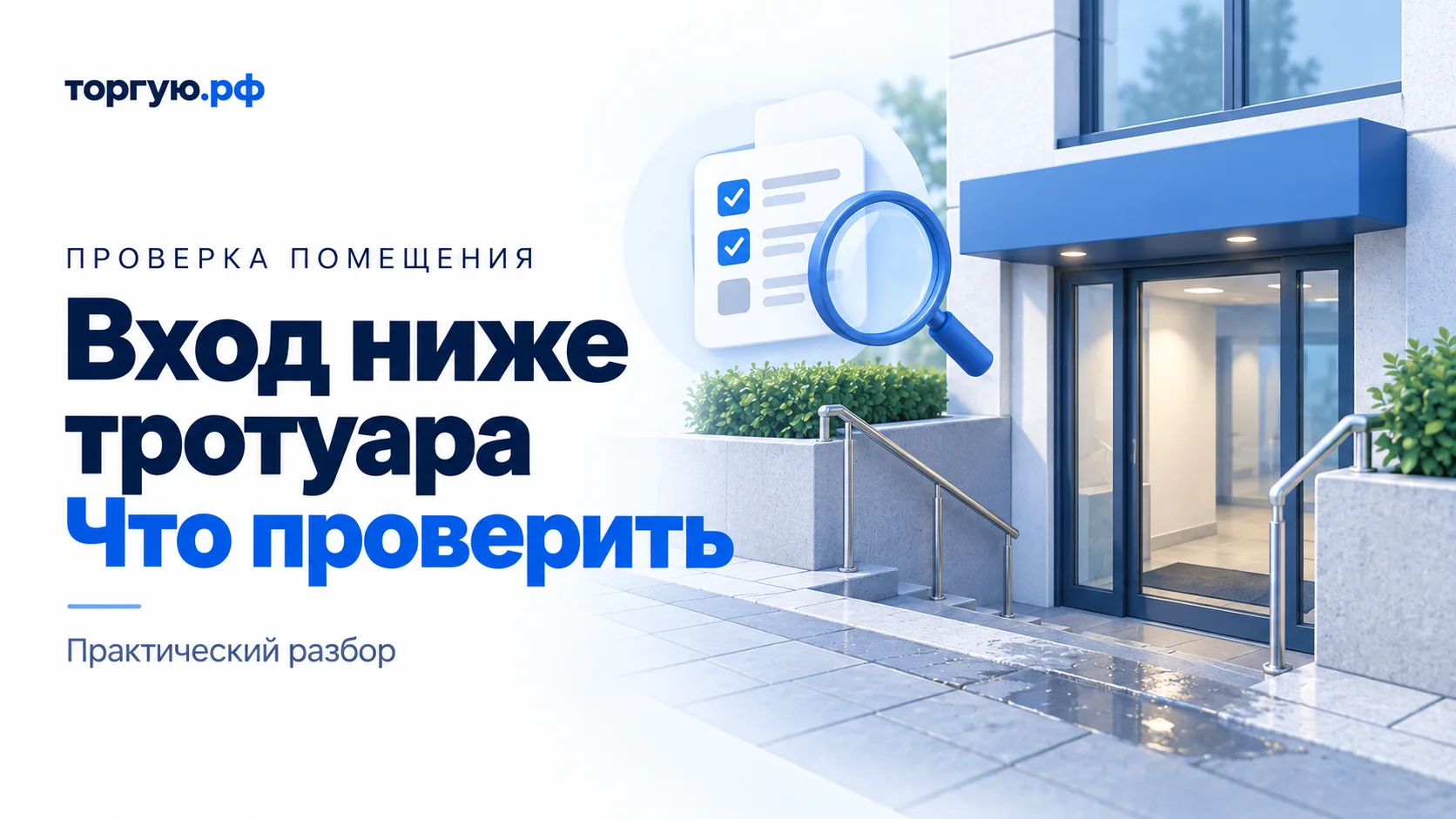 Бело-синяя обложка «Вход ниже тротуара. Что проверить»: лестница с поручнями к стеклянной двери ниже тротуара, мокрая плитка, список проверок и лупа.