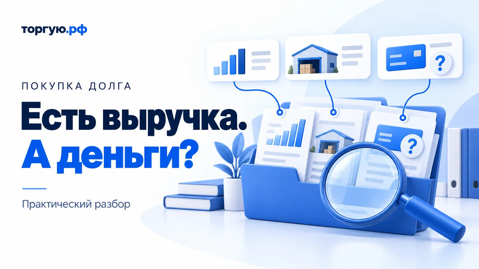 Бело-синяя иллюстрация: папка с документами, карточки с диаграммой продаж, складом и платёжной картой со знаком вопроса, соединительные линии и большая лупа. Слева заголовок «Есть выручка. А деньги?».
