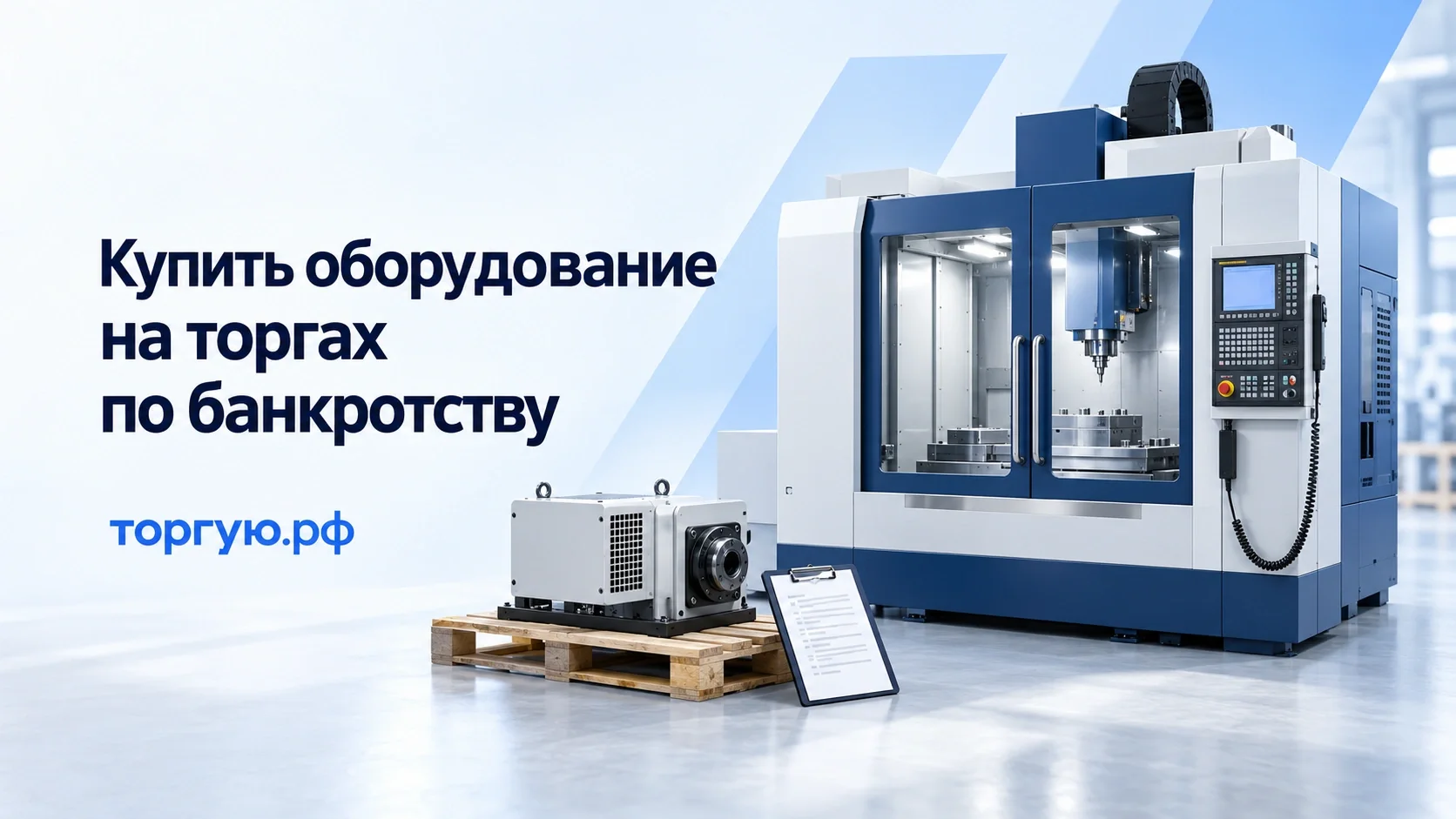 Покупка оборудования с торгов по банкротству: закрытый промышленный станок, отдельный узел на поддоне и документы на бело-синей обложке торгую.рф.