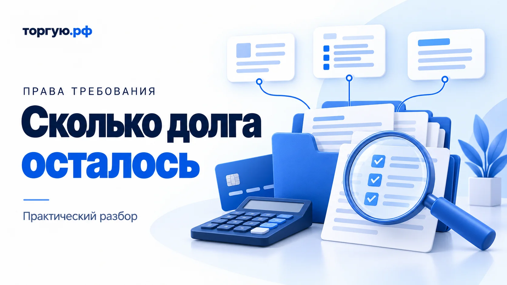 Бело-синяя иллюстрация: папка с обезличенными документами, связанные карточки, платёжная карта, калькулятор и лупа над листом с отметками проверки.