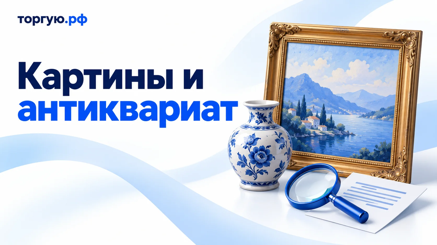 Обложка «Картины и антиквариат»: на бело-голубом фоне изображены пейзаж в золотистой раме, белая ваза с синим цветочным узором, синяя лупа и лист документа; вверху расположен бренд «торгую.рф».