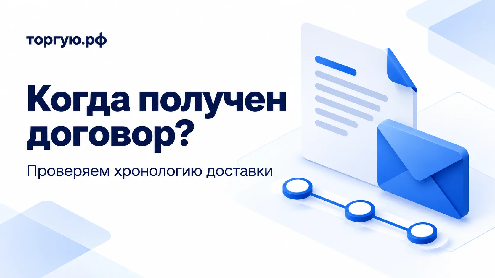 Обложка торгую.рф «Когда получен договор?»: белый документ, синий конверт и линия с тремя отметками. Подзаголовок: «Проверяем хронологию доставки».