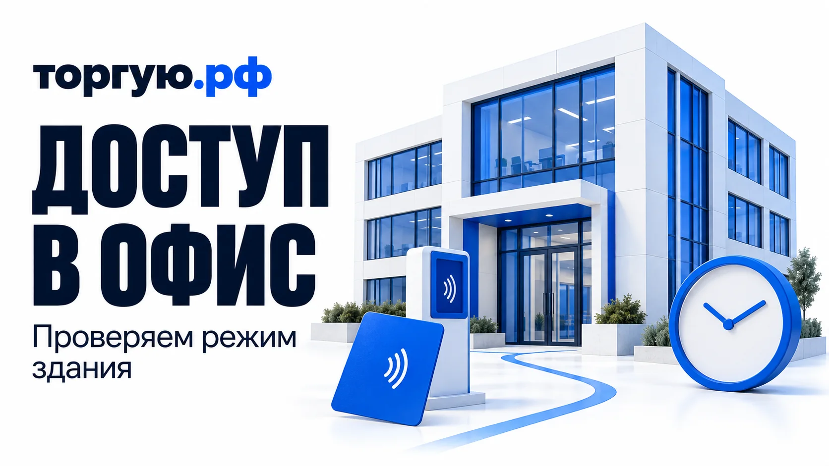 Бело-синее офисное здание со стеклянным входом, отдельная стойка считывателя и синяя карта доступа без данных; к входу ведёт синяя линия, справа часы без цифр. Слева надписи «ДОСТУП В ОФИС» и «Проверяем режим здания», сверху логотип «торгую.рф».