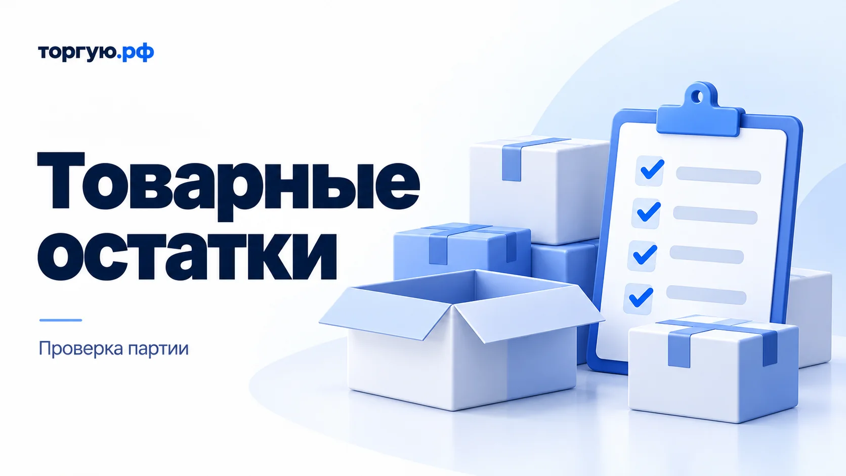 Бело-синяя иллюстрация: закрытые и открытая коробки рядом с планшетом с чек-листом. Слева заголовок «Товарные остатки» и подзаголовок «Проверка партии», вверху логотип торгую.рф.