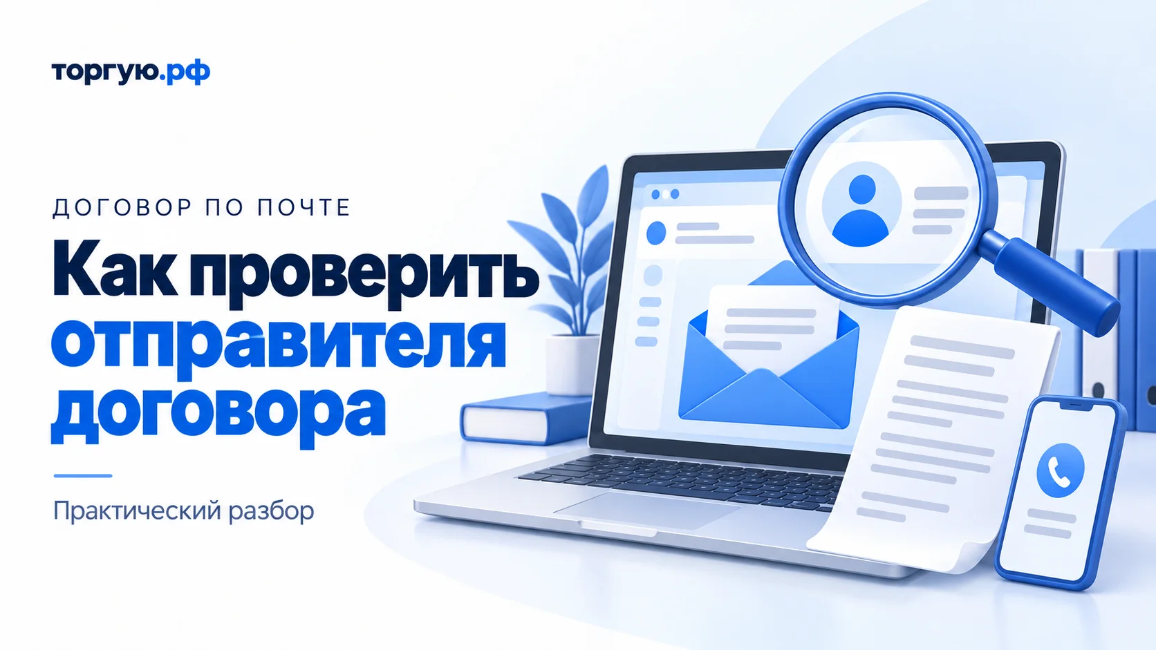 Бело-синяя обложка «Как проверить отправителя договора»: ноутбук с конвертом, лупа над значком отправителя, условный документ и смартфон.