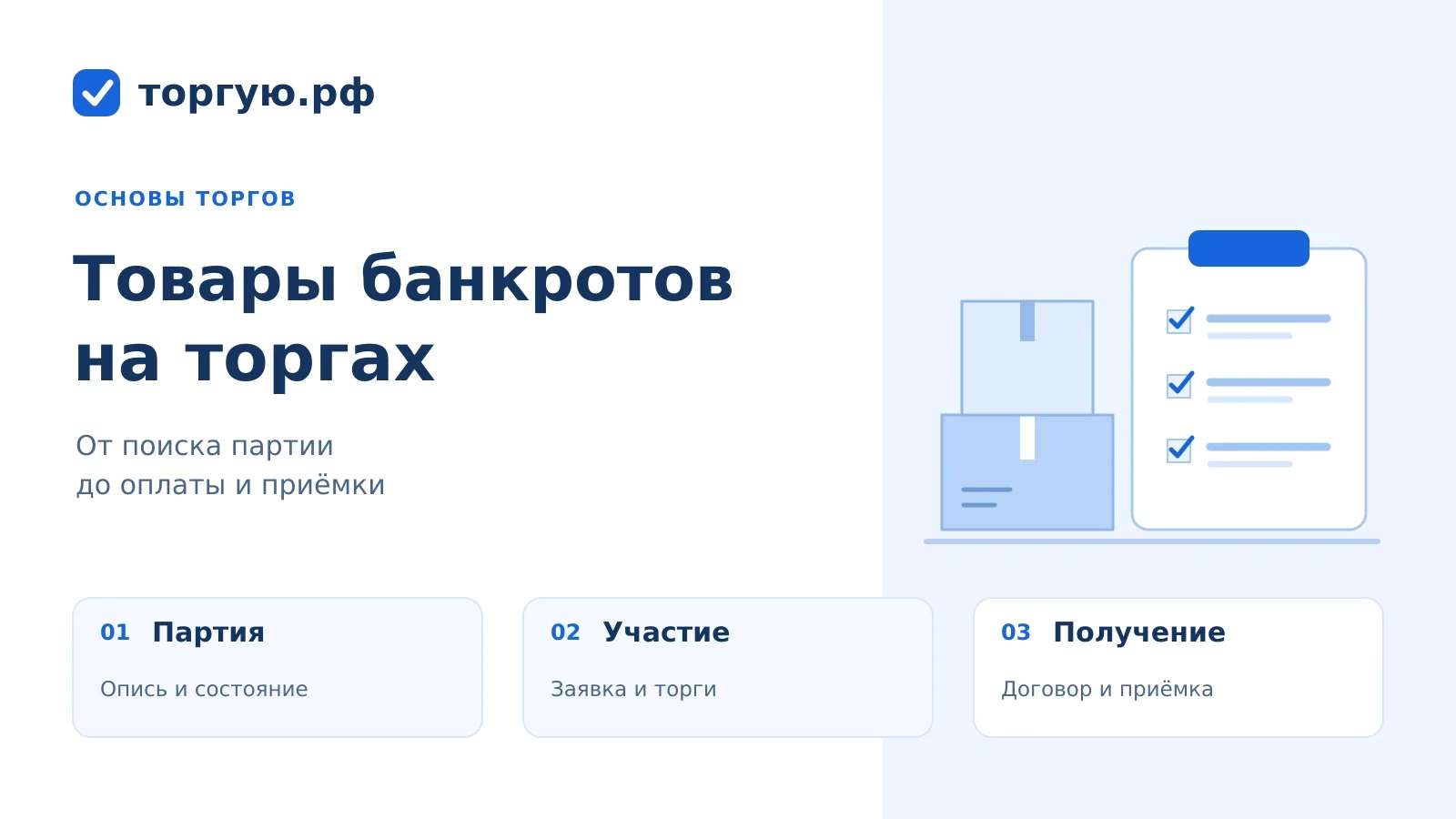 Товары банкротов на торгах: коробки с товаром, опись и этапы покупки — партия, участие, получение. торгую.рф.