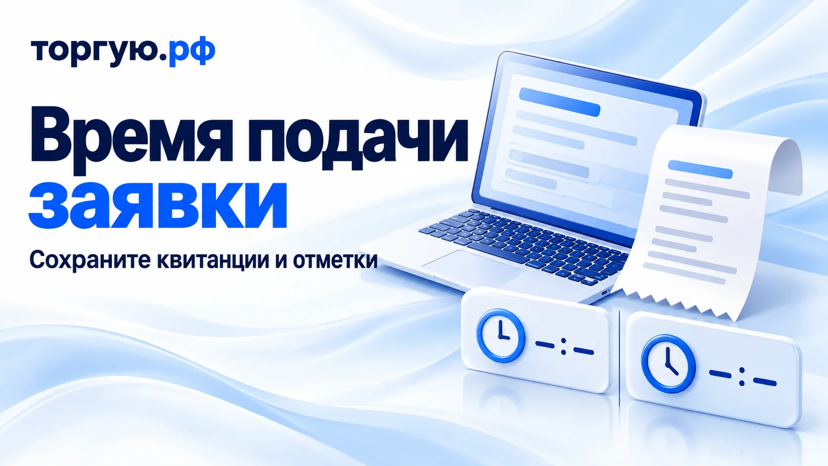 Обложка торгую.рф «Время подачи заявки»: ноутбук, условная квитанция и две отдельные временные отметки без цифр. Подзаголовок: «Сохраните квитанции и отметки».