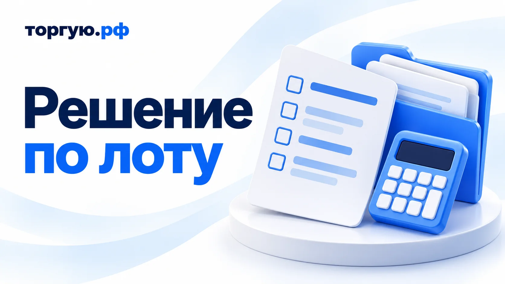 Обложка «Решение по лоту»: условный лист решения, синяя папка с документами и калькулятор на бело-синем фоне с логотипом «торгую.рф».