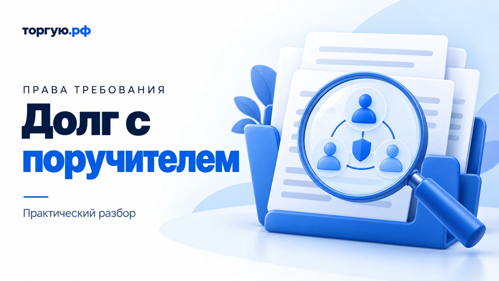 Бело-синяя обложка «Долг с поручителем»: папка с условными документами и лупа над тремя связанными значками людей и щитом.