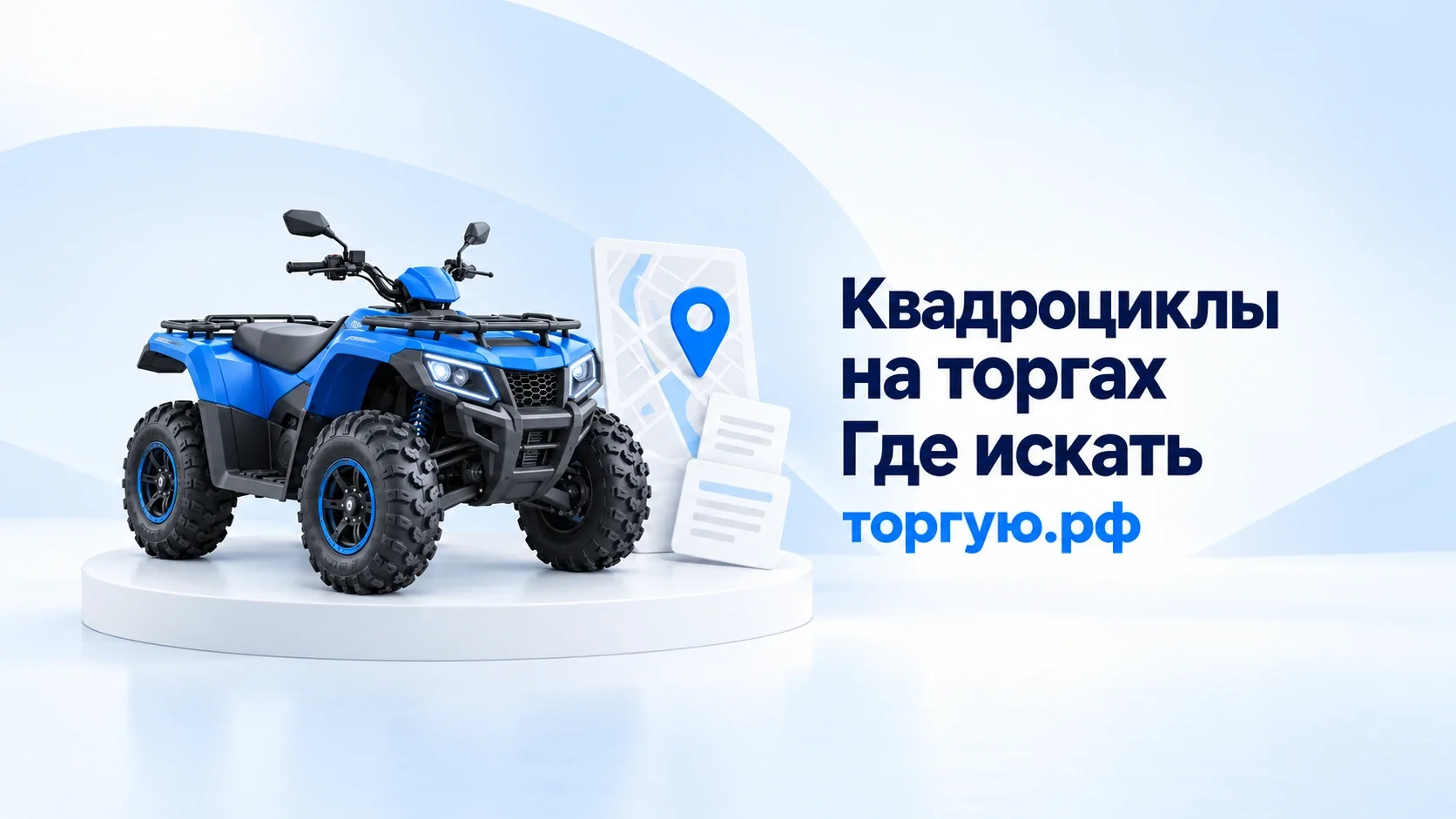 Синий четырёхколёсный квадроцикл, карта с меткой и документы на бело-голубом фоне; надпись «Квадроциклы на торгах. Где искать» и бренд торгую.рф.