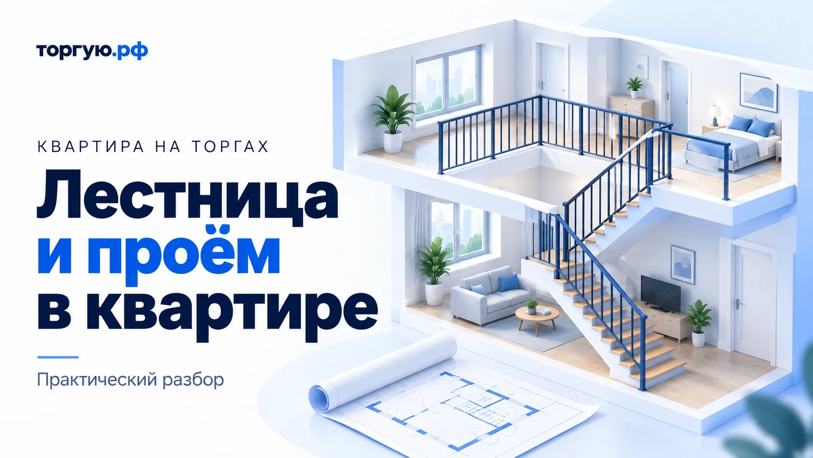 Бело-синяя обложка «Лестница и проём в квартире»: двухуровневая квартира в разрезе, внутренняя лестница с ограждениями и раскрытый условный план.