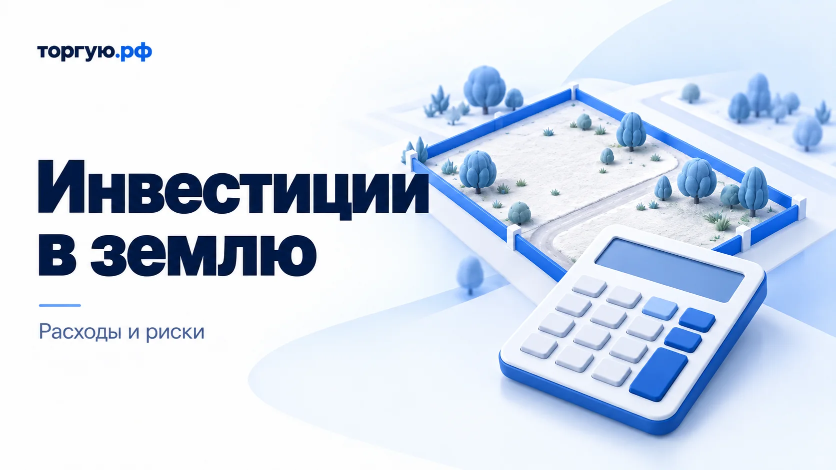 Условный земельный участок и калькулятор на обложке статьи о расходах и рисках инвестиций в землю.