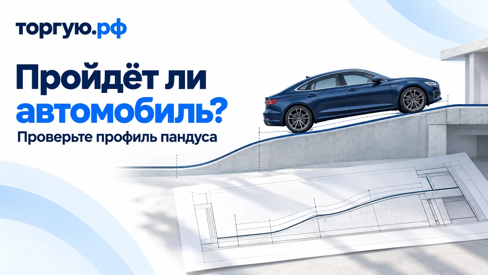 Бело-синяя обложка торгую.рф: автомобиль сбоку на пандусе с переходами уклона и чертёж профиля. Заголовок «Пройдёт ли автомобиль?», подзаголовок «Проверьте профиль пандуса».