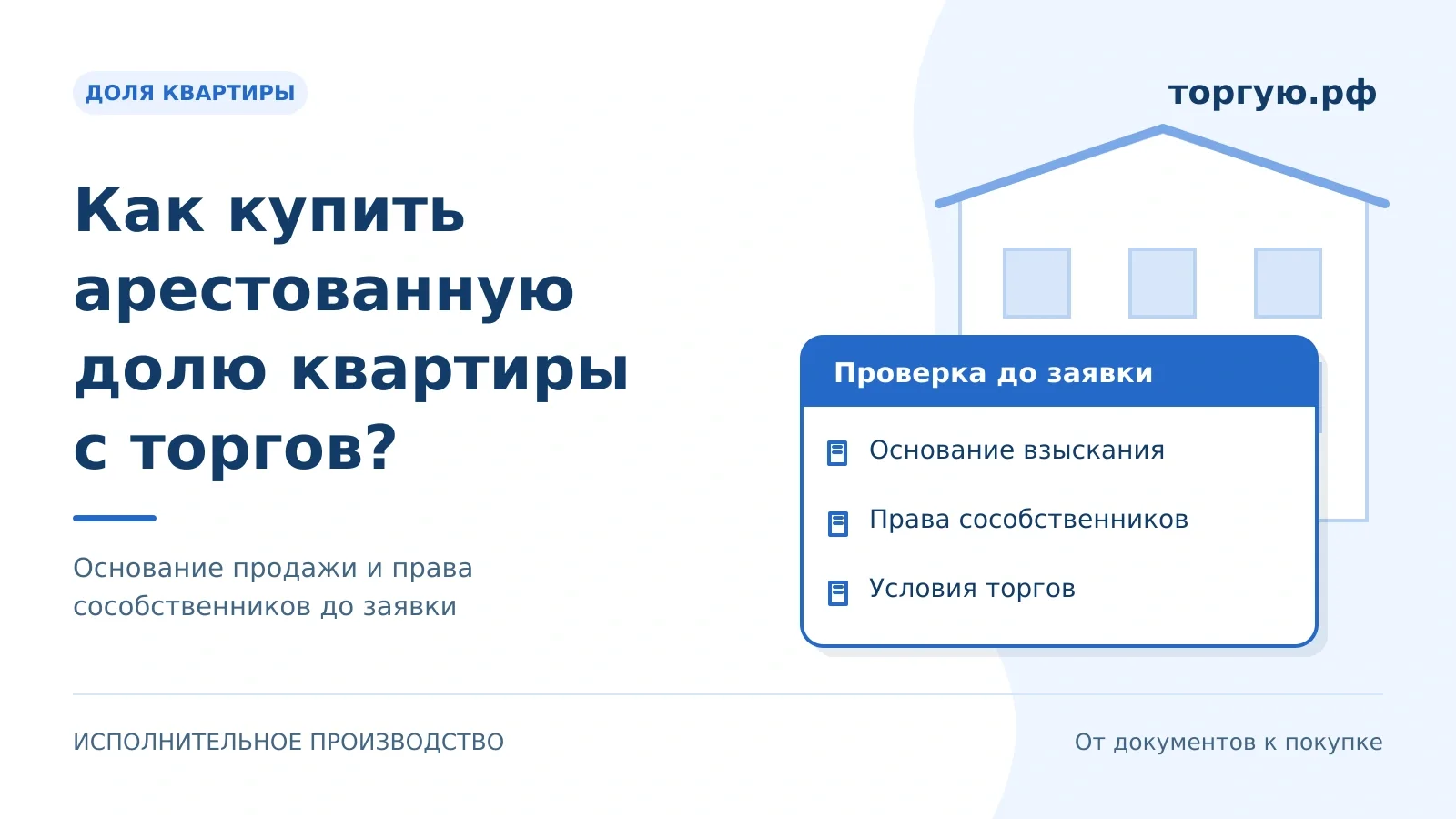 Бело-синяя обложка: дом и документ проверки основания продажи арестованной доли квартиры; подписи о правах сособственников и условиях торгов, бренд торгую.рф.