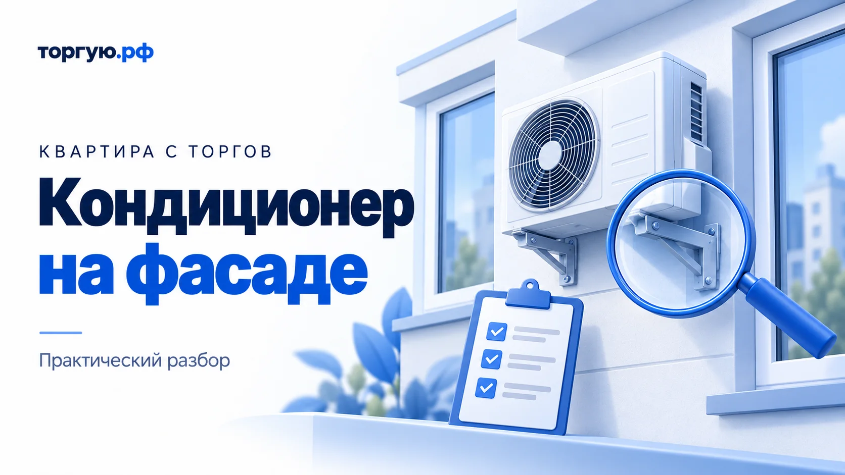 Бело-синяя иллюстрация: наружный блок кондиционера на кронштейнах между окнами, лупа у крепления и планшет с чек-листом. Слева надпись «Кондиционер на фасаде», логотип «торгую.рф» и подпись «Практический разбор».