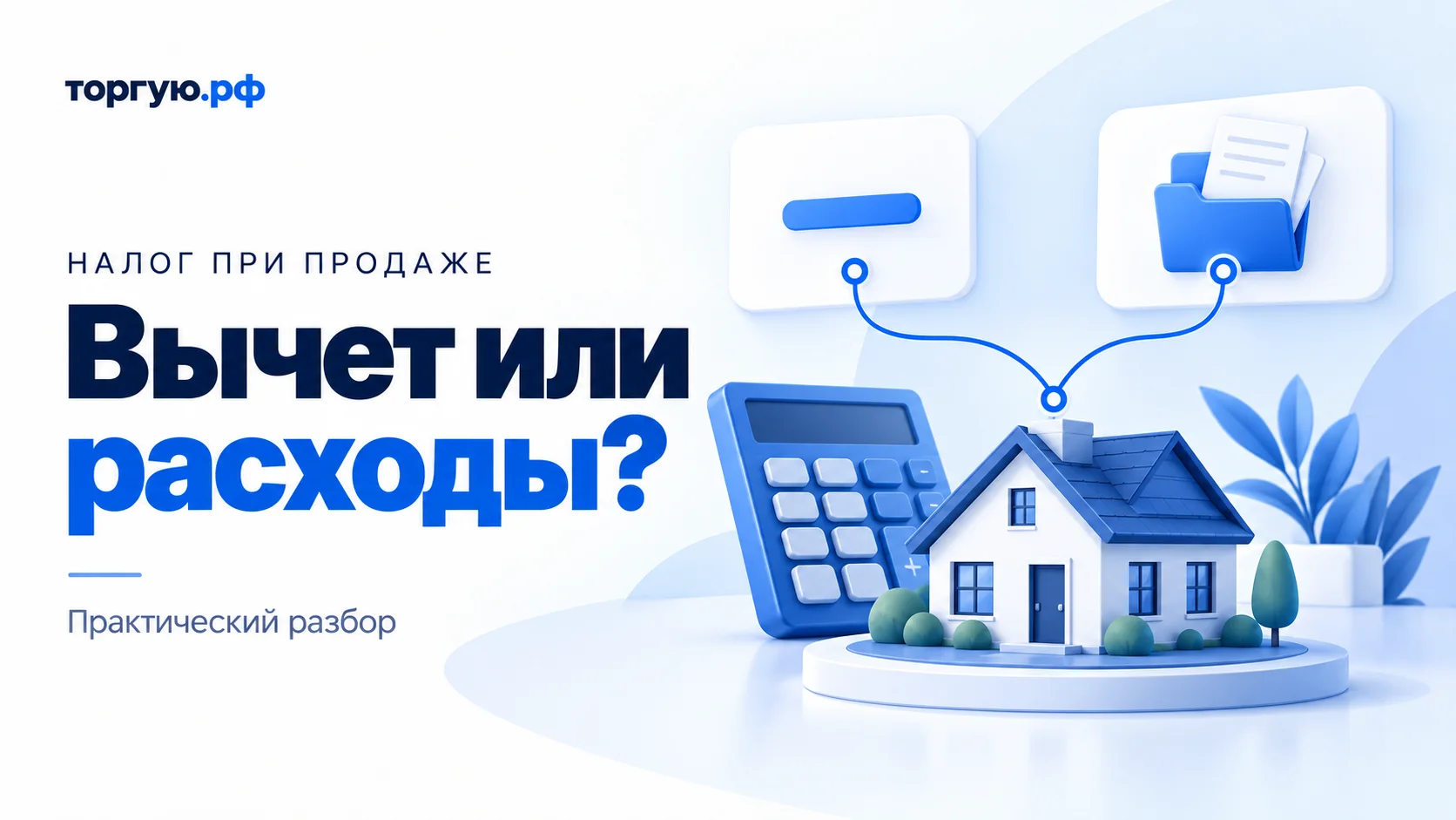 Бело-синяя обложка «Вычет или расходы?»: справа макет дома, калькулятор и две карточки со знаком минуса и папкой документов.