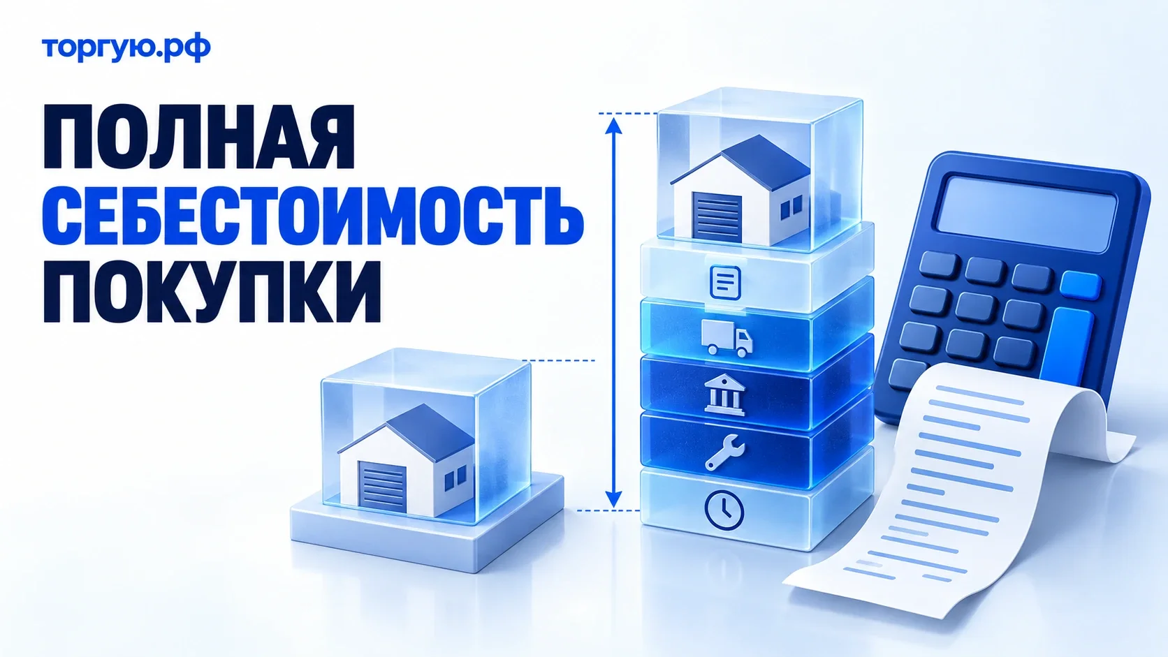 Условная бело-синяя иллюстрация: имущество в прозрачном кубе, дополнительные слои затрат с символами документов, перевозки, работ и времени, рядом калькулятор и чек.