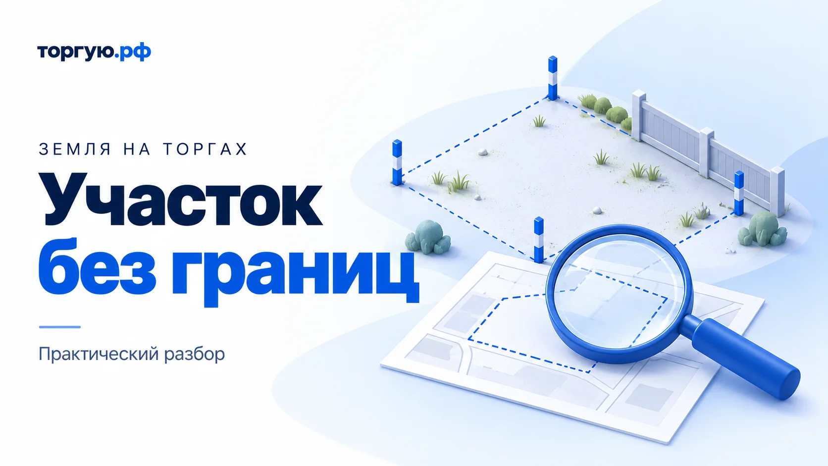 Бело-синяя иллюстрация: условный участок с пунктирной границей, колышками и фрагментом забора; рядом лупа над планом. Заголовок «Участок без границ».
