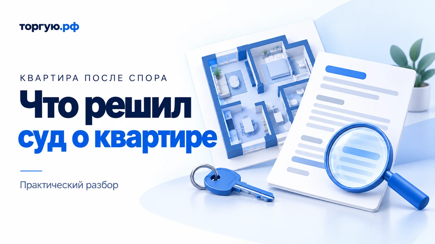 Бело-синяя иллюстрация: план квартиры, условный документ под лупой и ключ; слева надпись «Что решил суд о квартире».