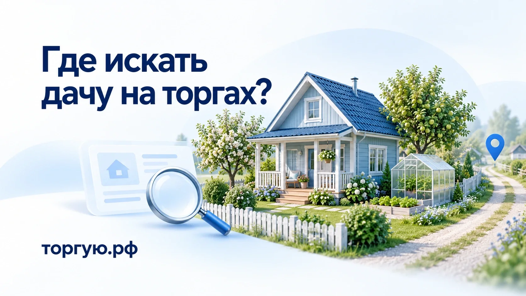 Садовый дом с синей крышей, деревьями и теплицей, карточка поиска и лупа; заголовок «Где искать дачу на торгах?» и бренд торгую.рф.